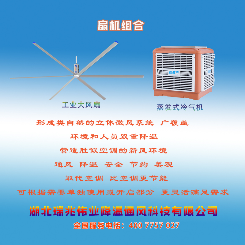 鋼結(jié)構(gòu)廠房通風降溫方案、廠房車間通風降溫方案、大型工業(yè)風扇、物流倉儲大風扇、大吊扇、工業(yè)風扇、廠房車間降溫設(shè)備、廠房車間通風設(shè)備、車間溫控設(shè)備、工業(yè)大吊扇、工業(yè)大風扇、工業(yè)節(jié)能風扇、湖北瑞兆偉業(yè)通風降溫科技有限公司