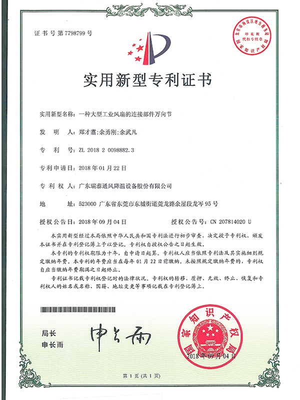 一種大型工業(yè)風扇的連接部件萬向節(jié)-實用新型專利證書-2018